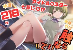 シャ〇マス 七草に〇か イラスト集 218枚 4K高画質(藤原リンゴ店 / FANZA) [d_791901]