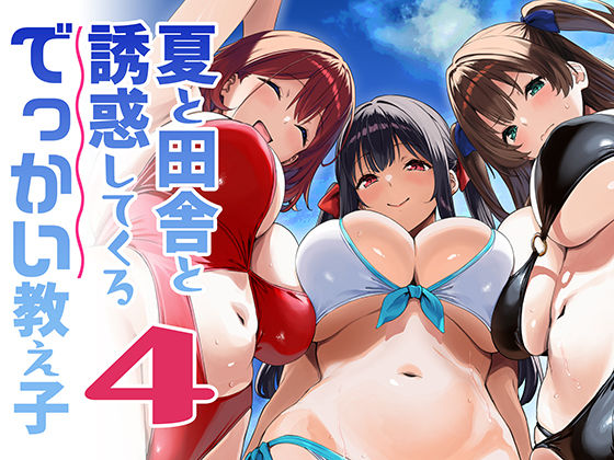 夏と田舎と誘惑してくるでっかい教え子4(Σ-Arts) [d_791912]