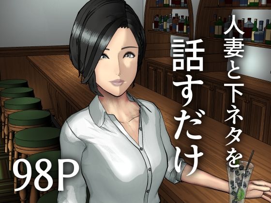 人妻と下ネタを話すだけ(すけやすこう) [d_791964]