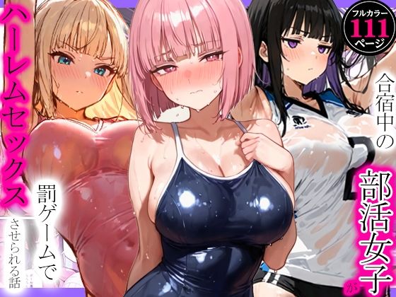 合宿中の部活女子が罰ゲームでハーレムセックスをさせられる話(寝取られ三四郎) [d_792105]