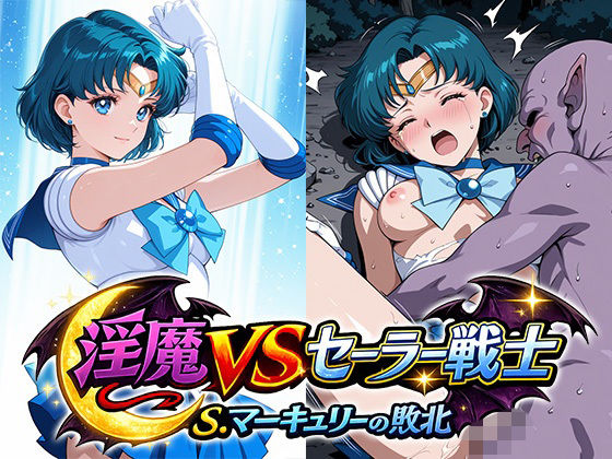 淫魔VSセーラー戦士〜S.マーキュリーの敗北〜(リイバーワークス) [d_792113]