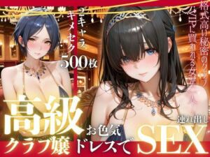 憧れのアイドルが高級クラブのホステスに！？〜媚薬でキマる限界ピストン〜Vol.2(九条斬之助) [d_792268]