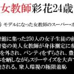 女教師 彩花24歳 第3巻 モデルになった女教師のスーパー・ポーズ(海老沢  薫) [d_792352]