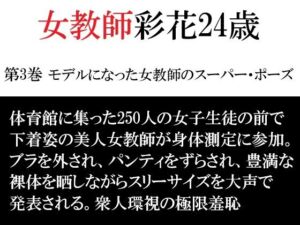 女教師 彩花24歳 第3巻 モデルになった女教師のスーパー・ポーズ(海老沢  薫) [d_792352]