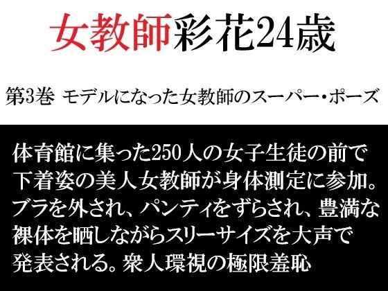 女教師 彩花24歳 第3巻 モデルになった女教師のスーパー・ポーズ(海老沢  薫) [d_792352]