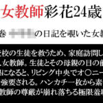 女教師 彩花24歳 第4巻 ○○○の日記を覗いた女教師(海老沢  薫) [d_792376]