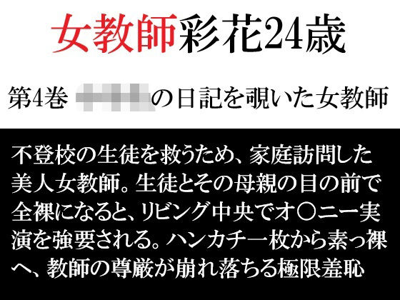 女教師 彩花24歳 第4巻 ○○○の日記を覗いた女教師(海老沢  薫) [d_792376]