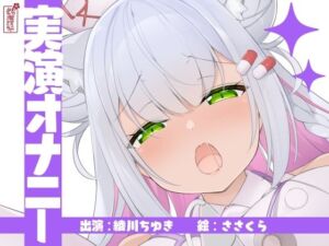 【実演オナニー】サクッとシコれるお手軽オナニー音声【綾川ちゆき】(ありがた屋) [d_792442]