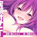 【実演オナニー】サクッとシコれるお手軽オナニー音声【喘にゃんこ】(ありがた屋) [d_792446]