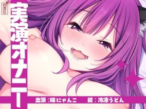 【実演オナニー】サクッとシコれるお手軽オナニー音声【喘にゃんこ】(ありがた屋) [d_792446]