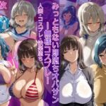 みっともない即堕ちオバサン〜無様コスプレ〜(HUMILI AI) [d_792451]