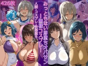 みっともない即堕ちオバサン〜無様コスプレ〜(HUMILI AI) [d_792451]