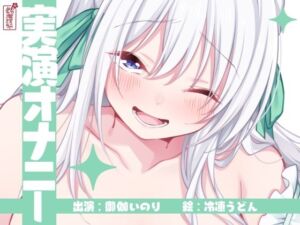 【実演オナニー】サクッとシコれるお手軽オナニー音声【御伽いのり】(ありがた屋) [d_792452]
