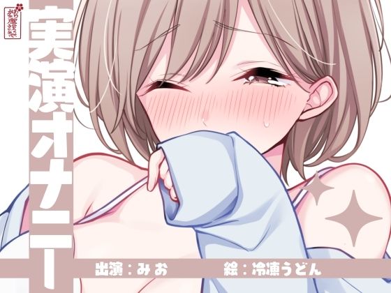 【実演オナニー】サクッとシコれるお手軽オナニー音声【みお】(ありがた屋) [d_792474]