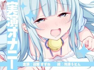 【実演オナニー】サクッとシコれるお手軽オナニー音声【双葉すずね】(ありがた屋) [d_792479]