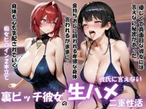 裏ビッチ彼女の二重性活 〜金とチンポに堕ちた秘密の姿〜Vol.1(サイちゃん) [d_792582]