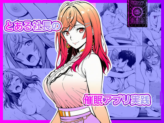 とある社長の催●アプリ実践(v_e_fav_lunatan) [d_792638]