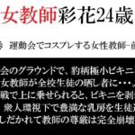 女教師 彩花24歳 第5巻  運動会でコスプレする女性教師-前篇-(海老沢  薫) [d_792651]