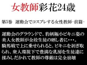 女教師 彩花24歳 第5巻  運動会でコスプレする女性教師-前篇-(海老沢  薫) [d_792651]