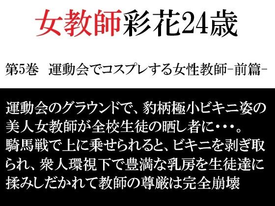 女教師 彩花24歳 第5巻  運動会でコスプレする女性教師-前篇-(海老沢  薫) [d_792651]