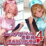 ナースアイドルの裏勤務 僕専用の処理係4 （和〇愛依 城〇崎美嘉 花〇佑芽 大〇唯編）(紫陽花) [d_792652]