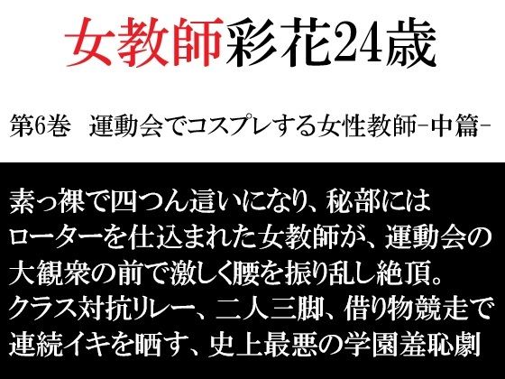 女教師 彩花24歳 第6巻  運動会でコスプレする女性教師-中篇-(海老沢  薫) [d_792665]