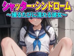 シャッター・シンドローム 〜撮るたびに濡れる彼女〜(Studio桃園) [d_792686]