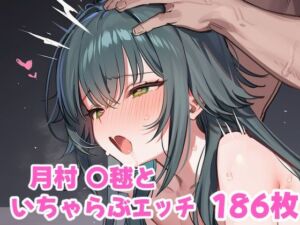月村 〇毬といちゃらぶえっち(なかよしさん) [d_792752]