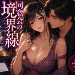 同窓会の境界線(mai_gcupri) [d_792814]