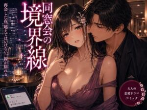 同窓会の境界線(mai_gcupri) [d_792814]