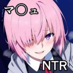 マ〇ュ NTR CG集(宇宙の果ての先にあるアレ) [d_792857]