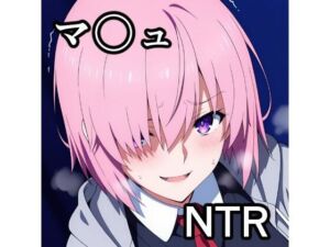マ〇ュ NTR CG集(宇宙の果ての先にあるアレ) [d_792857]