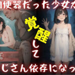 肉便器だった少女が覚醒しておじさん依存になった。(Miyawaki) [d_792950]