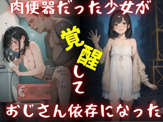 肉便器だった少女が覚醒しておじさん依存になった。(Miyawaki) [d_792950]