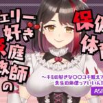 【Live2D動画/ASMR】【2025/08/08配信アーカイブ】チェリー好き家庭教師の保健体育〜キミの好きな○○コキ教えて【摘木さくら】(さくら屋) [d_793082]