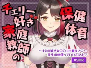 【Live2D動画/ASMR】【2025/08/08配信アーカイブ】チェリー好き家庭教師の保健体育〜キミの好きな○○コキ教えて【摘木さくら】(さくら屋) [d_793082]