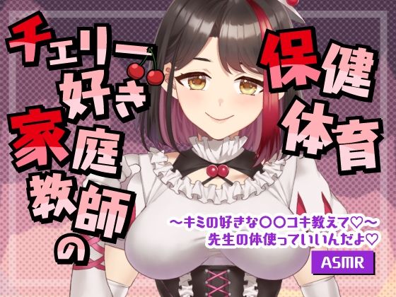 【Live2D動画/ASMR】【2025/08/08配信アーカイブ】チェリー好き家庭教師の保健体育〜キミの好きな○○コキ教えて【摘木さくら】(さくら屋) [d_793082]