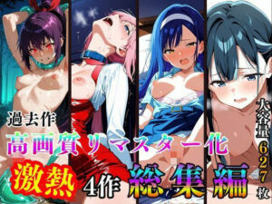 過去作高画質リマスター化  激熱4作  総集編(2次元美女フェチ) [d_793095]