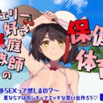 【Live2D動画/ASMR】【2025/7/25配信アーカイブ】チェリー好き家庭教師の保健体育〜野外SEXって感じるの？〜夏ならではのシチュでエッチな思い出作ろう【摘木さくら】(さくら屋) [d_793130]