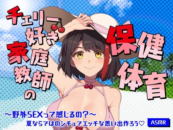 【Live2D動画/ASMR】【2025/7/25配信アーカイブ】チェリー好き家庭教師の保健体育〜野外SEXって感じるの？〜夏ならではのシチュでエッチな思い出作ろう【摘木さくら】(さくら屋) [d_793130]