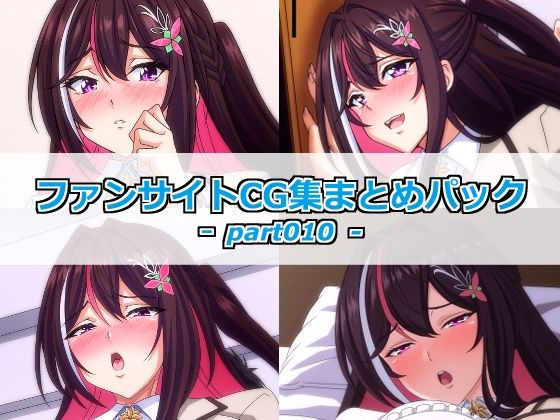 ファンサイトCG集まとめパックーpart010ー(Guild_Plus) [d_793131]