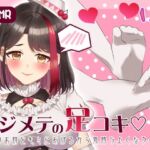 【Live2D動画/ASMR】【2025/7/18配信アーカイブ】ハジメテの足コキ☆先生のお初をキミにあげるから気持ちよくなろ〜ね【摘木さくら】(さくら屋) [d_793143]