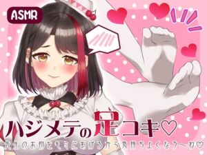 【Live2D動画/ASMR】【2025/7/18配信アーカイブ】ハジメテの足コキ☆先生のお初をキミにあげるから気持ちよくなろ〜ね【摘木さくら】(さくら屋) [d_793143]