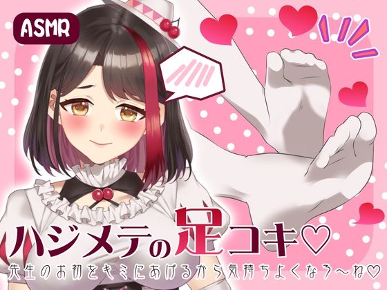 【Live2D動画/ASMR】【2025/7/18配信アーカイブ】ハジメテの足コキ☆先生のお初をキミにあげるから気持ちよくなろ〜ね【摘木さくら】(さくら屋) [d_793143]