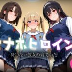 オナホヒロイン – 冴○ない彼女の育てかた(ヒロイン図鑑) [d_793209]