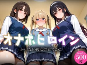 オナホヒロイン – 冴○ない彼女の育てかた(ヒロイン図鑑) [d_793209]