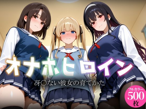 オナホヒロイン – 冴○ない彼女の育てかた(ヒロイン図鑑) [d_793209]