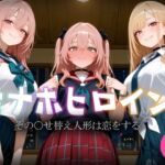 オナホヒロイン – その○せ替え人形は恋をする(ヒロイン図鑑) [d_793213]