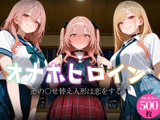 オナホヒロイン – その○せ替え人形は恋をする(ヒロイン図鑑) [d_793213]