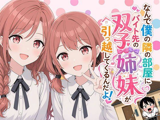 【漫画】なんで僕の隣の部屋にバイト先の双子姉妹が引っ越してくるんだよ(日替わりさん) [d_793215]